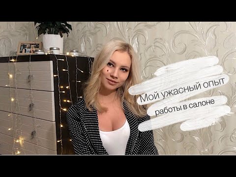 МОЙ УЖАСНЫЙ ОПЫТ РАБОТЫ В САЛОНЕ КРАСОТЫ