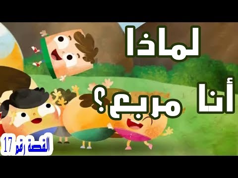 لماذا أنا مربع Toon Story Network القصة رقم 17 المستوى الثاني
