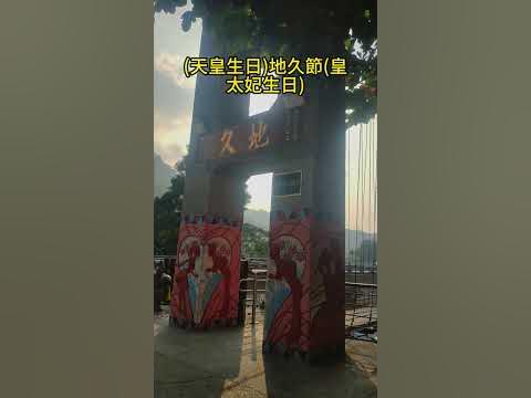 天長、地久吊橋是配合日人紀念天長節及地久節而命名 雨林老爬 YouTube