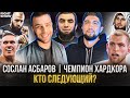 СОСЛАН АСБАРОВ - &quot;КУЛАЧКА - ЭТО МОЁ. Я ЗАБЕРУ ВСЕ ПОЯСА!&quot; (E22)