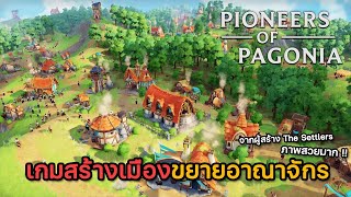 Pioneers of Pagonia เกมสร้างเมืองขยายดินแดนภาพสวยมาก!! (คล้ายๆเกม The Settlers)