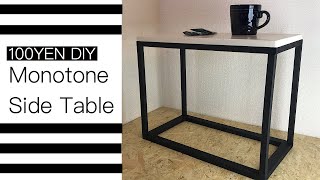 【100均DIY】モノトーンサイドテーブル作り【Awesome interior ideas】Monotone Side Table
