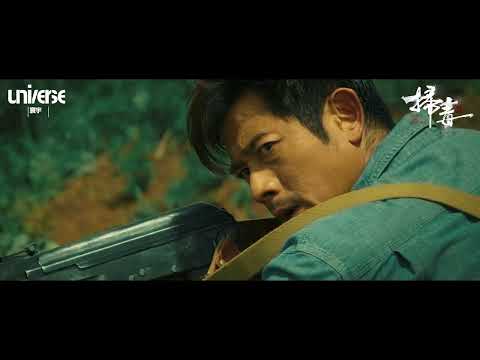 《掃毒3：人在天涯》電影預告 (The White Storm 3)