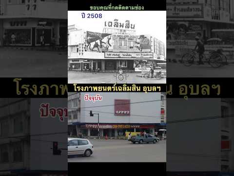 โรงภาพยนตร์เฉลิมสิน เมืองอุบลราชธานี ภาพเมื่อ 59 ปีที่แล้ว เทียบกับปัจจุบัน #thailand #shorts