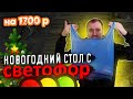 Накрываем ДЕШЕВЫЙ Новогодний стол! Магазин СВЕТОФОР.