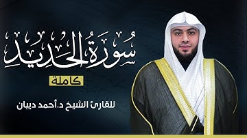 سورة الحديد كاملة | بصوت القارئ الشيخ أحمد ديبان بجودة عالية 😴💕