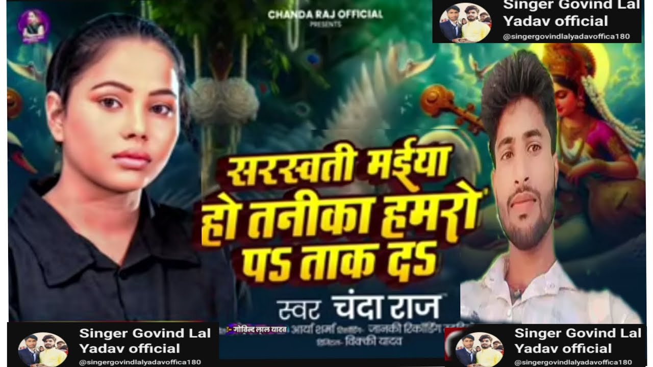 #Video #सरस्वती_मईया_हो_तानिका_हमरो_प&_ताक द$० #चंदा_राज #Sarswati ...