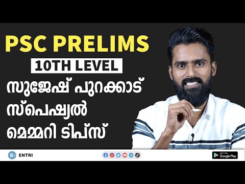 PSC Prelims - 10th Level Tricks - പ്രിലിംസ് പരീക്ഷയ്ക്ക് സ്പെഷ്യൽ ക്ലാസ്സ് | Sujesh Purakkad