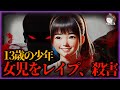 【胸糞】未成年者による痛ましい事件：全裸の少女の遺体が草むらで発見。犯人は13歳の少年？法的責任と年齢の問題を考える【事件再現チャンネル】#怖い話 #犯罪 #事件考察 #少年犯罪