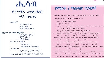 5ኛ ክፍል የምእራፍ ሁለት 2 ማጠቃለያ መልመጃ grade 5 Maths Unit 2 Ethio Online Acadamy Saqoma GlobeDock Ebs