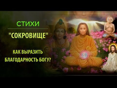 Стихотворение:  "Сокровище".  Как выразить благодарность Богу?  Помощь Господа Бога. Сидхи