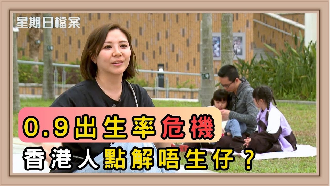 香港出生率跌至新低！無孩夫婦成主流？ ｜新聞 | 時事 | 資訊節目 | 星期日檔案｜Sunday Report