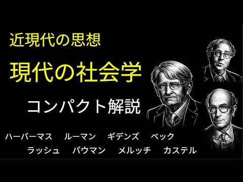 【静かに学ぶ近現代思想】現代の社会学　　ハーバーマス、ルーマン、バウマンらの入門解説