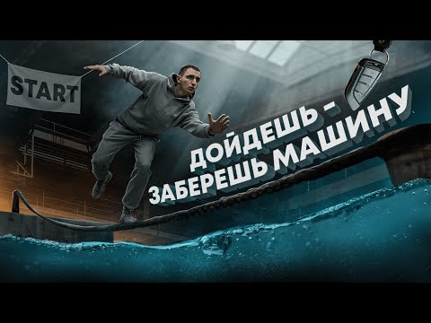 ДОЙДИ ДО КОНЦА И ЗАБЕРИ МАШИНУ !