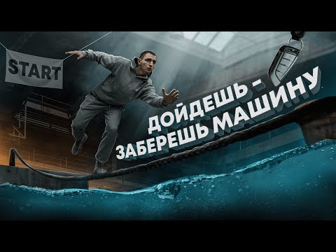 видео: ДОЙДИ ДО КОНЦА И ЗАБЕРИ МАШИНУ !