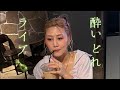 酔いどれLIVE 2026/08/06