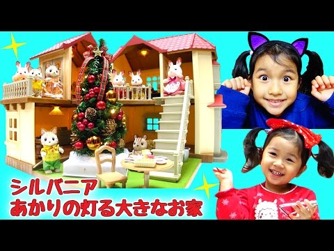 パパサンタのクリスマスプレゼント☆シルバニアファミリーあかりの灯る大きなお家☆おもちゃ♡ごっこ遊びhimawari-CH