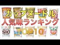 カップヌードル人気ランキングTOP10　日清　カップ麺　人気味