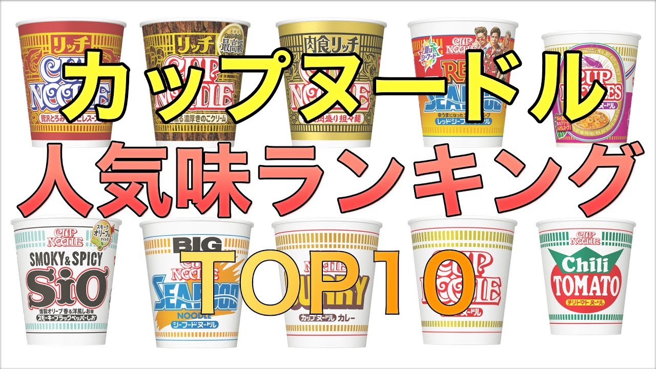 カップヌードル人気ランキングtop10 日清 カップ麺 人気味 Youtube