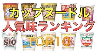 カップヌードル人気ランキングTOP10　日清　カップ麺　人気味