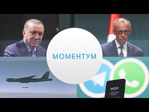 Президент Эрдоган критикует Германию, Мерц за Турцию в ЕС, Россия воюет с мессенджерами