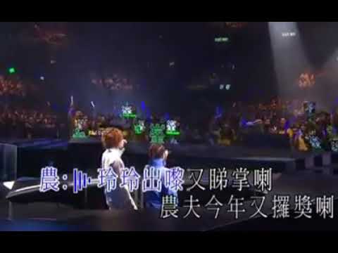 黄祖藍，農夫在林峯演唱會演唱風生水起