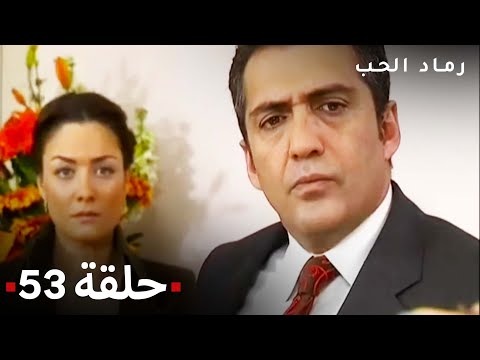 مسلسل رماد الحب الحلقة 