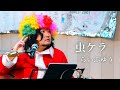 虫ケラ / べにしだの家「らいぶゆう」2021年12月19日