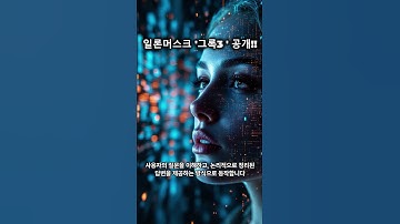 "이 AI 모델, 지구에서 가장 똑똑하다! 일론 머스크의 