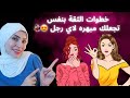 خطوات لكل انثى لثقة بالنفس مبهرة لأي راجل خطوات لكل انثى لثقة بالنفس مبهرة لأي راجل