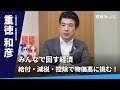 立憲民主党・重徳和彦政調会長に聞く！給付・減税・控除の3本柱で物価高に挑む。立憲民主党が示す「みんなで回す経済」｜参議院選挙独自インタビュー