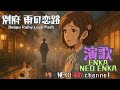 【演歌・ENKA】別府 雨の恋路 Beppu Rainy Love Path