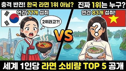 한국이 라면 1위가 아니라고? (충격)