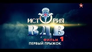 История Вдв 1 Серия Из 4 Первый Прыжок