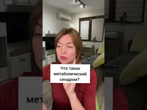 Что такое метаболический синдром? / Елена Бахтина #shorts