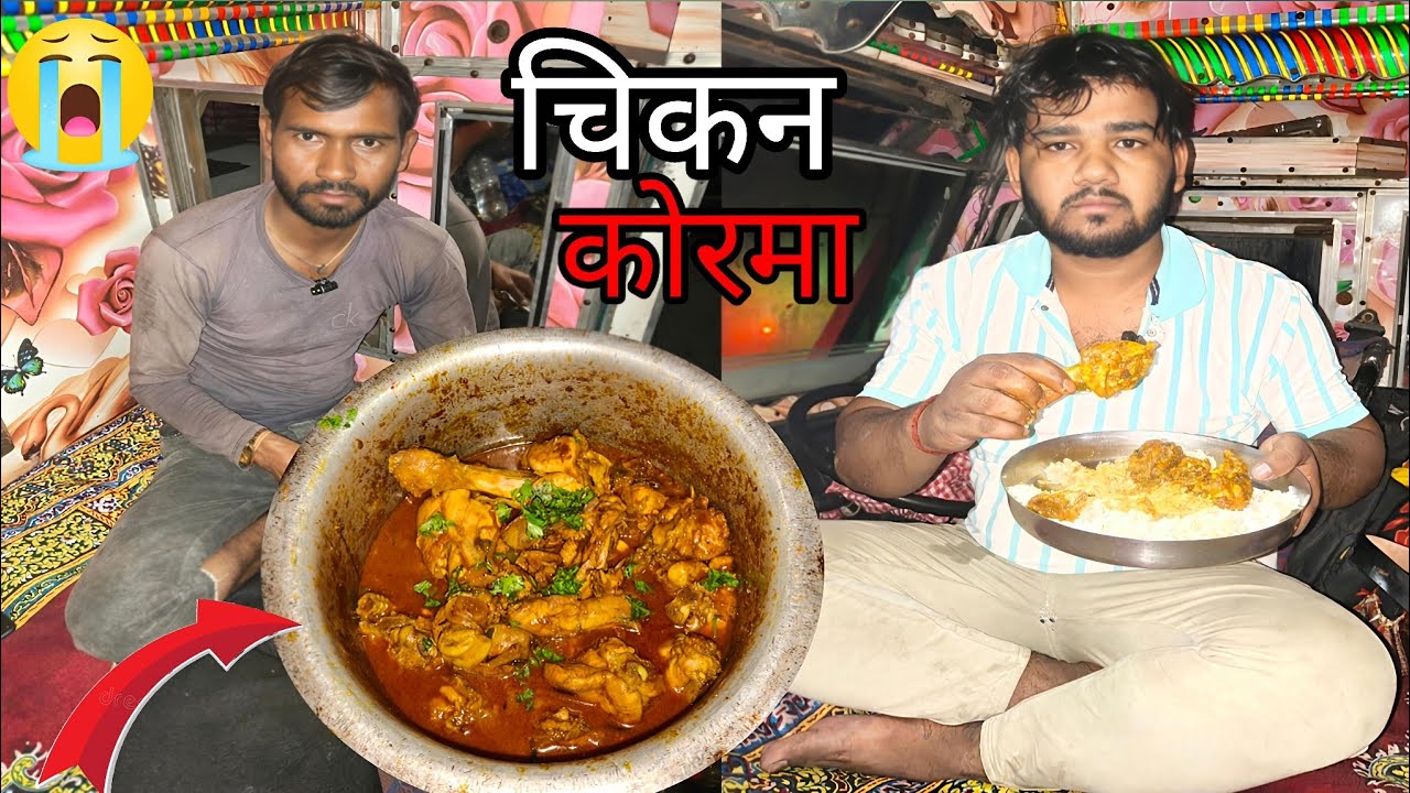 🚛इंदौर टू बंगाल इस सफर के बीच में बनाया हमने चिकन🐔 कोरमा  