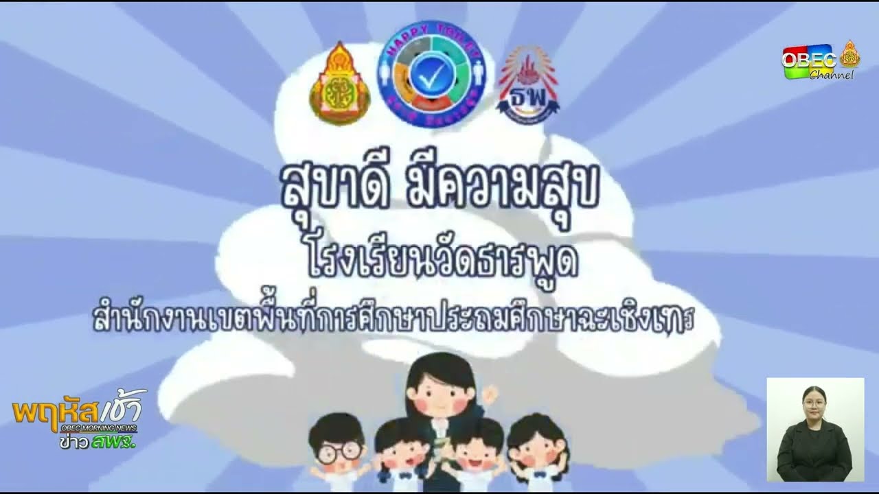 รายการ “พฤหัสเช้า ข่าว สพฐ.” ช่วง เรื่องเล่า ข่าว โรงเรียน ครั้งที่ 4/2568 ( Part 5/6 )