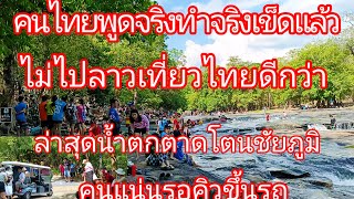 คนไทยพูดจริงทำจริงเข็ดแล้วไม่ไปแล้วเที่ยวลาวเที่ยวไทยดีกว่าล่าสุดน้ำตกตาดโตนชัยภูมิคนแน่นรอคิวขึ้นรถ