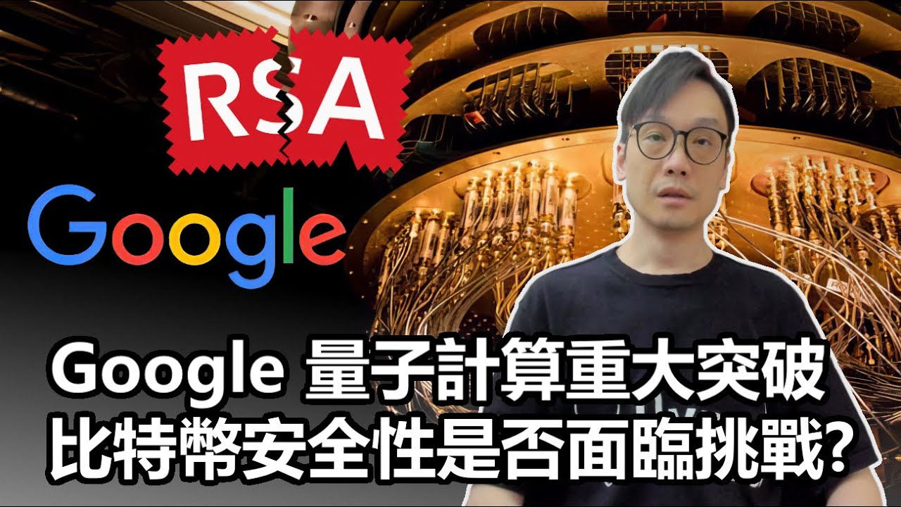 【科技專題】2025-06-29 Google 量子計算重大突破 比特幣安全性是否面臨挑戰?〈Allen〉