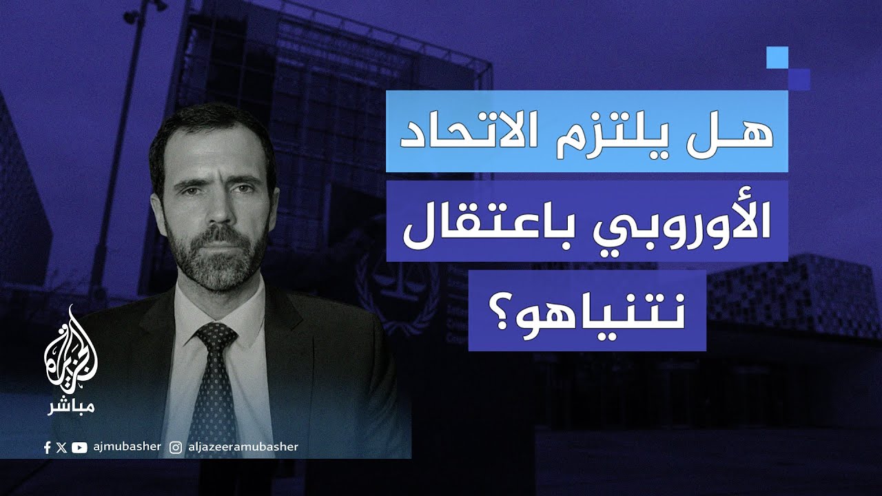في حال أصدرت الجنائية الدولية مذكرة توقيف لنتنياهو.. هل يلتزم الاتحاد الأوروبي بالقرار؟