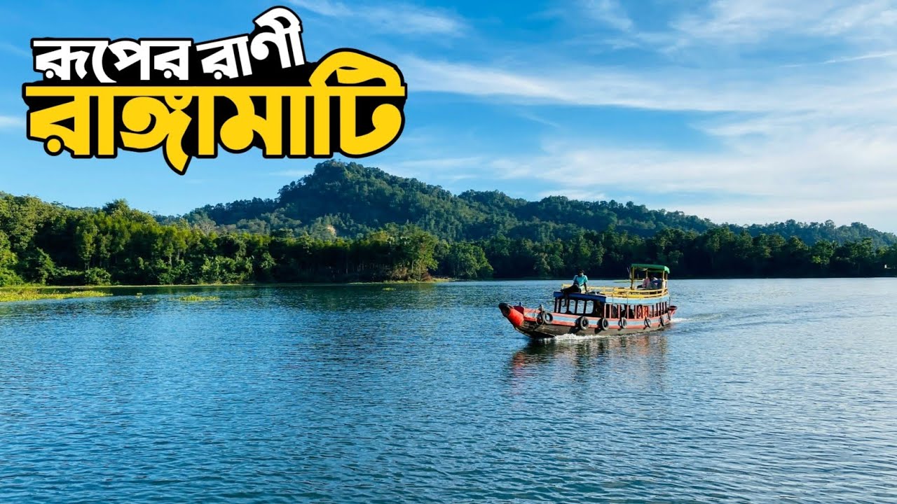 রাঙ্গামাটি ভ্রমণের সবকিছু এক ভিডিওতে | Rangamati Tour | - YouTube