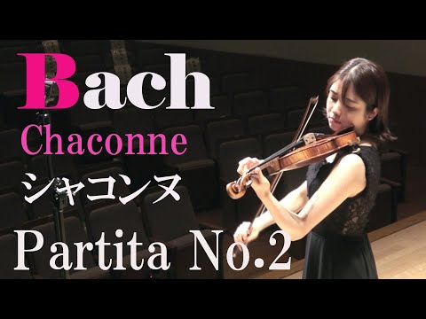 バッハ パルティータ第２番 より《シャコンヌ》 Bach - Violin Partita No.2 ~Chaconne