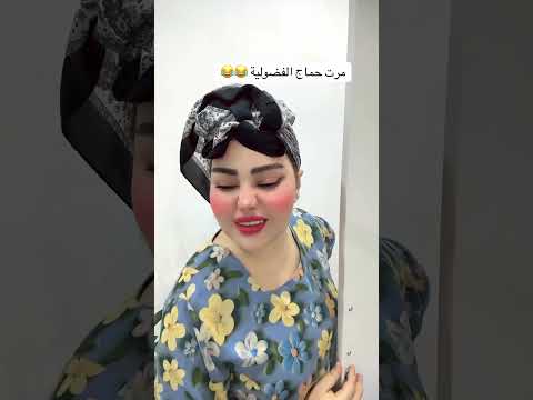 مرت حماج الفضولي اكسبلور اقنباسات  ترند رمله تيك توك اقتباسات لايك ضحك