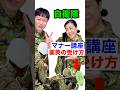 【自衛隊マナー講座】薬莢の受け方