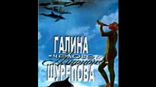 Галина Шурепова - \