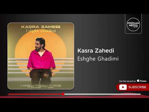 Kasra Zahedi Eshghe Ghadimi کسری زاهدی عشق قدیمی 