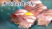 カマスの昆布締めの作り方 Youtube