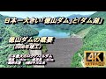 必見！(完成版)　日本最大の徳山ダム湖に眠る集落と巨大ダム　（Drone Aerial Photography　4k）