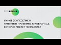 Умное земледелие и типичные проблемы агробизнеса, которые решает телематика