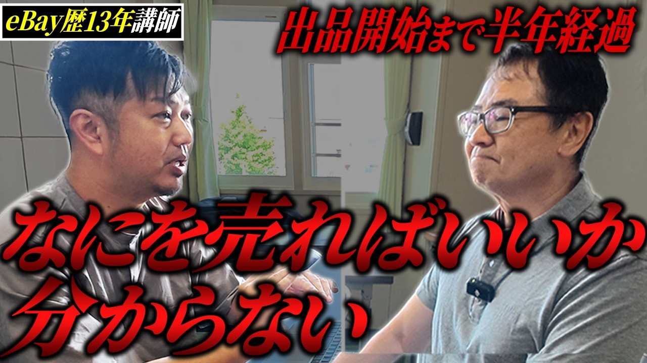【新企画】eBayで出品するまで半年かかった男性にeBay歴13年講師が熱血コンサル